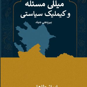 میللی مسئله و کیملیک سیاستی