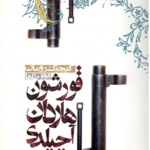 قورشون هاردان آچیلدی